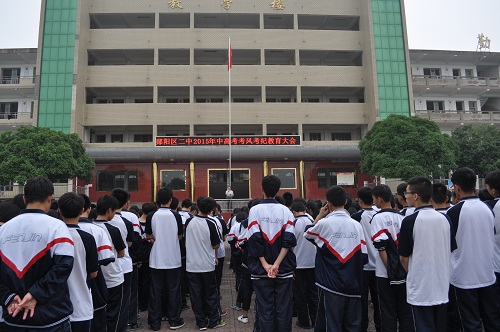 昨日(6月1日)清晨,郧阳区第二中学举行了2015中高考考风考纪教育大会